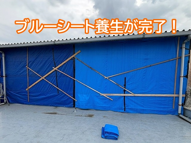 テナント物件のブルーシート養生が完了