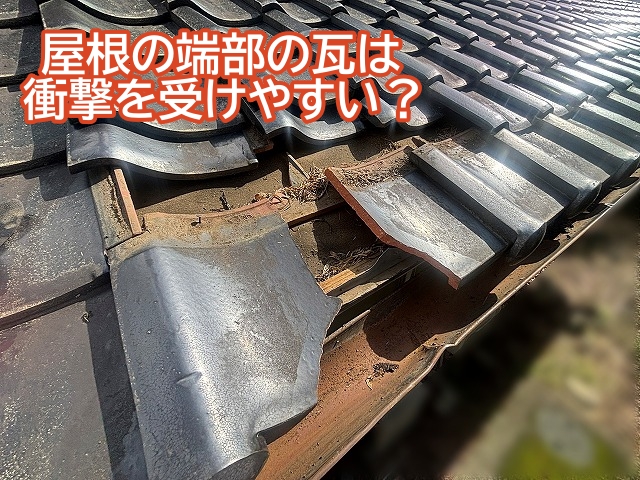 屋根の端部の瓦は衝撃を受けやすい