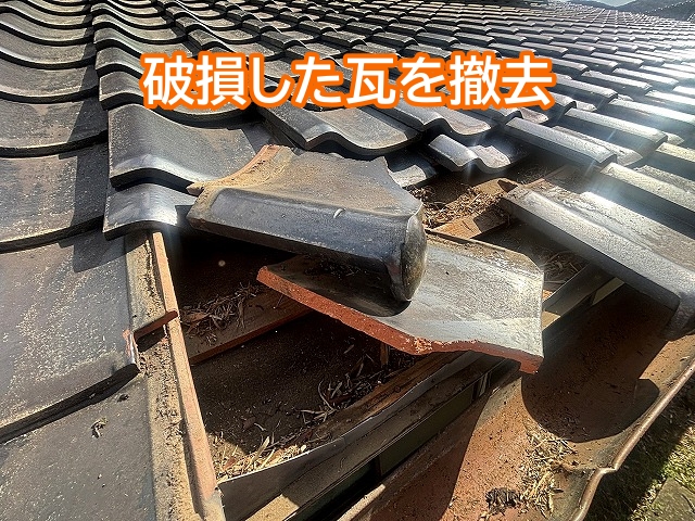 破損した軒先の瓦を撤去