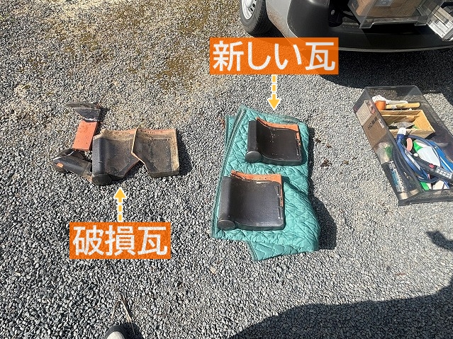 撤去した破損瓦と差し替え用の新しい瓦