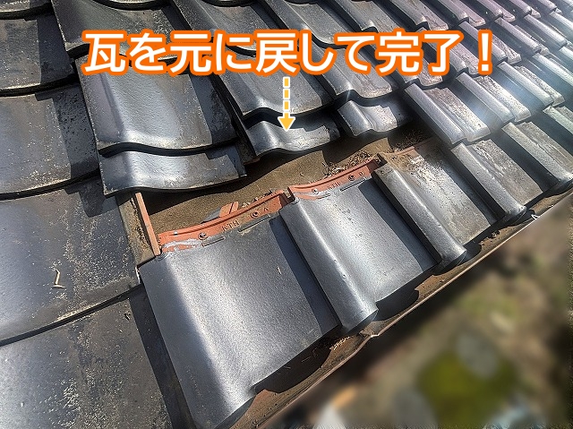 ズラした瓦を元に戻し軒先瓦の差し替え完了