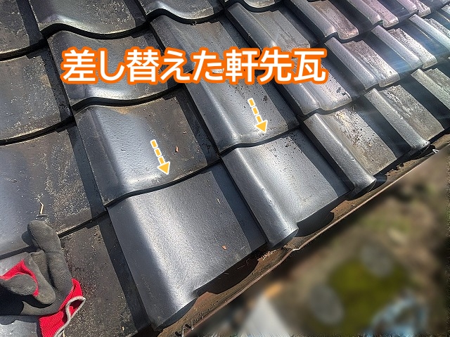 破損した瓦と差し替えた軒先瓦