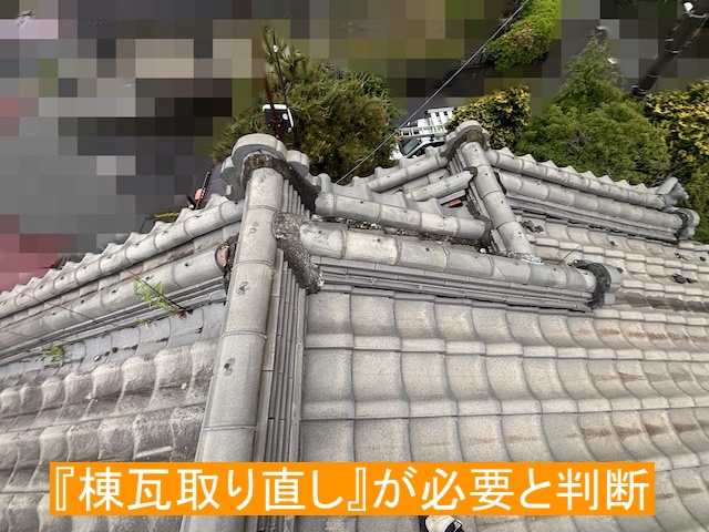 棟瓦取り直しが必要と判断した棟