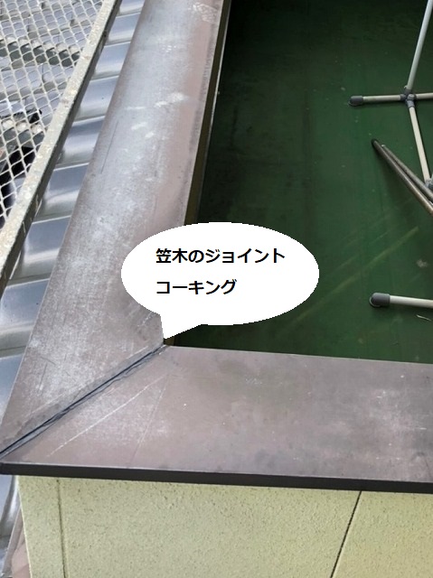 笠木のジョイントコーキング部分をズームアップ