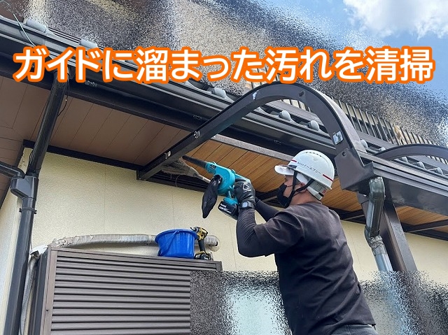 テラスのガイドに溜まった汚れを清掃