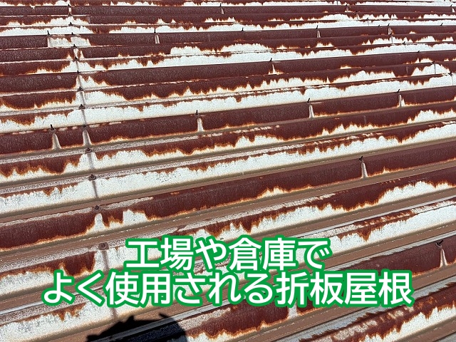 大きな工場や倉庫などに多く使用される折板屋根
