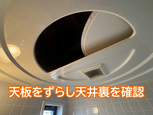 ポツポツ音が聞こえる浴室の天井裏を確認