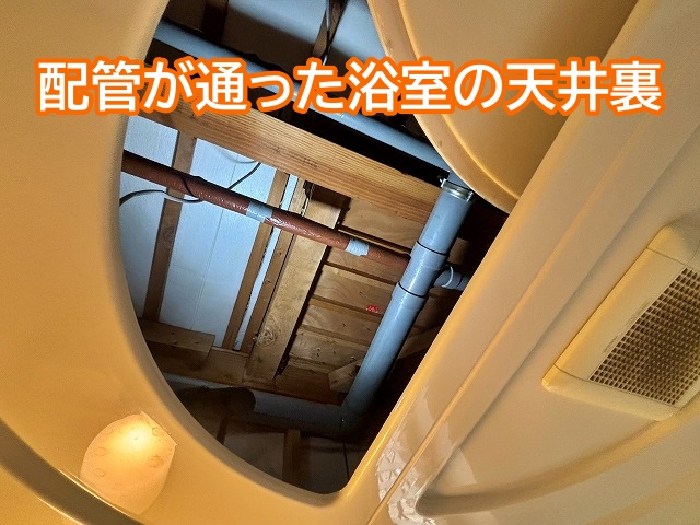 二階の配管が通った浴室の天井裏