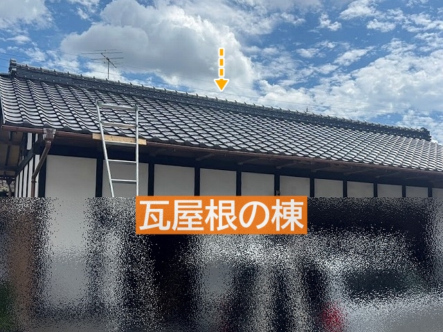 棟瓦で構成される瓦屋根の棟