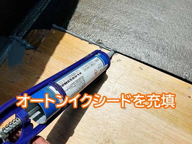 張り替えたベランダ床の隙間を埋めるオートンイクシード