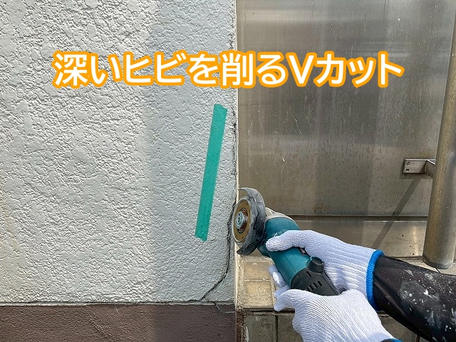 深いヒビを削って行うVカット