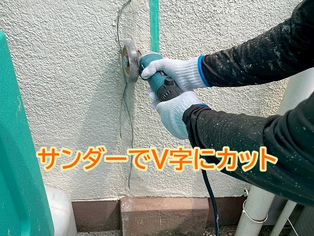 サンダーでヒビをV字にカット