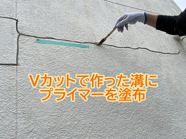 Vカットで作った外壁の溝にプライマーを塗布