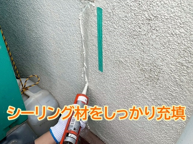 Vカットした溝にシーリング材を充填