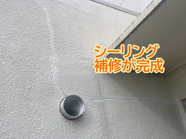 Vカットシーリング補修が完成