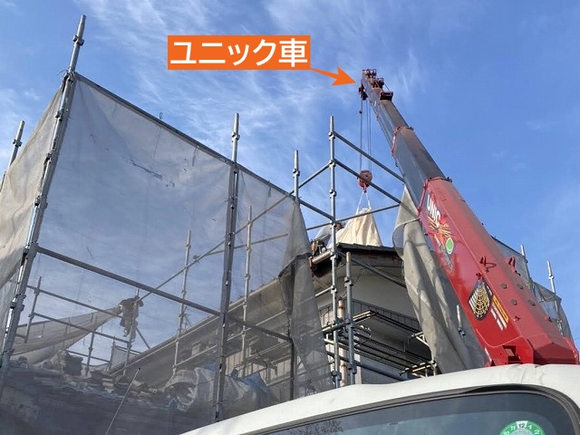 セメント瓦葺き替え工事足場仮設ユニック車