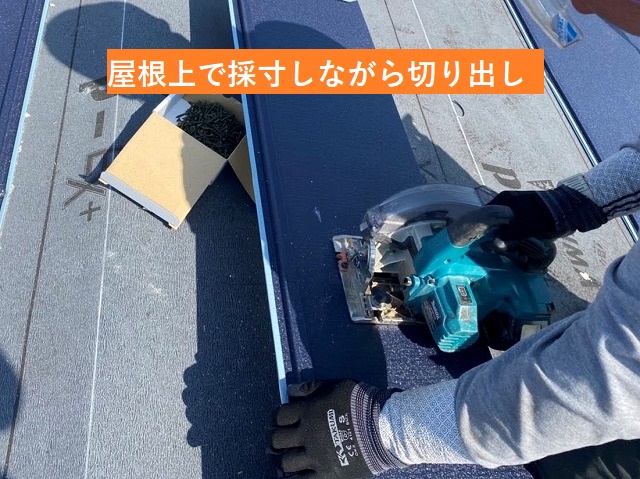 電動工具で屋根材をサイズに切り出し