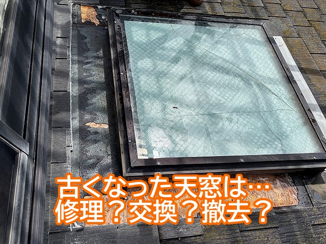 古くなった天窓の選択肢は修理・交換・撤去など