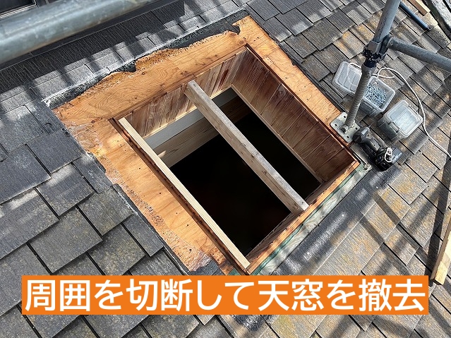 周囲を切断して天窓を撤去