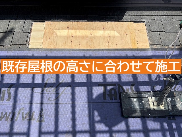 既存屋根の高さに合わせ天窓の撤去跡を塞いだ針葉樹合板