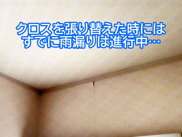 昨年クロスを張り替えた時にはすでに雨漏りは進行中