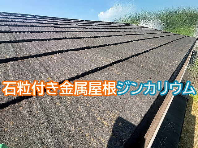 日立市の石粒付き金属屋根ジンカリウムを調査