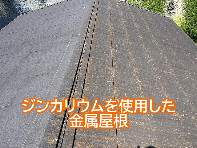 ジンカリウム鋼板を使用した石粒付き屋根を調査