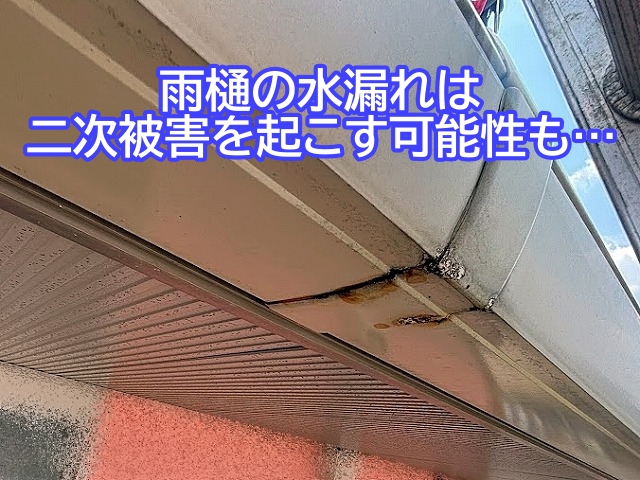 雨樋の水漏れは二次被害を起こす可能性があるので要注意