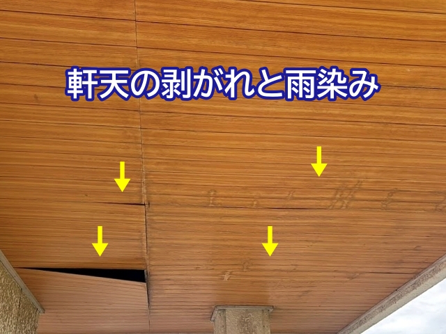 陸屋根から漏れた雨水が軒天まで回った状態