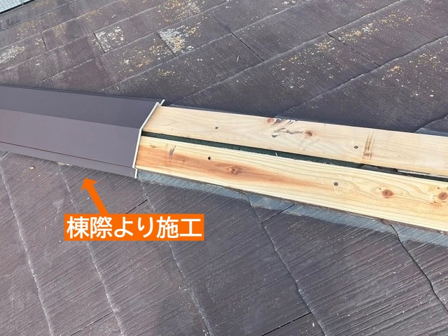 新しい棟板金は棟際から施工