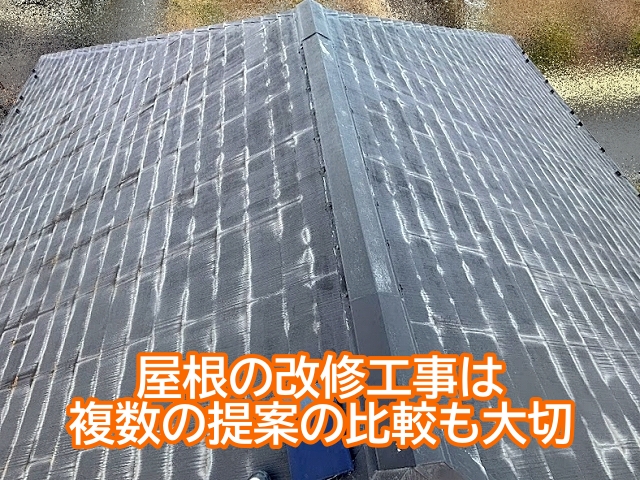 屋根の改修工事の際は複数の提案を比較検討することが大切