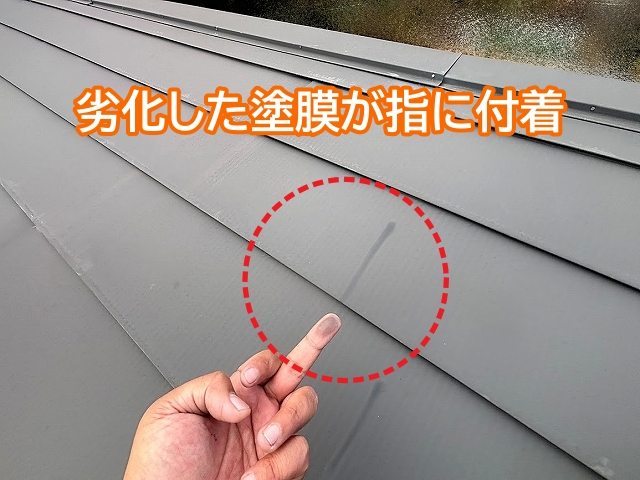 金属屋根の劣化した塗膜が指に付着