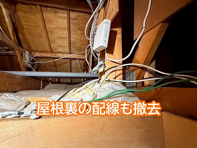 屋根裏を通した太陽光設備の配線も撤去