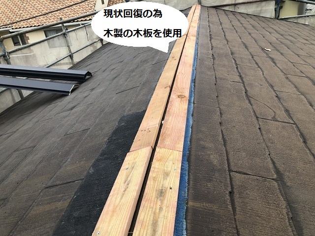 棟を原状回復する為に木製の貫板を使用