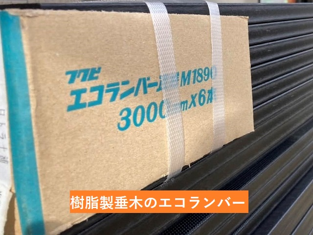 那珂市の屋根工事で使用した樹脂製垂木のエコランバー