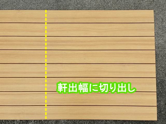 耐水化粧合板を軒出幅に切り出す