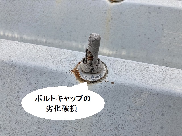 ボルトキャップの劣化破損が激しい結城市野折板屋根