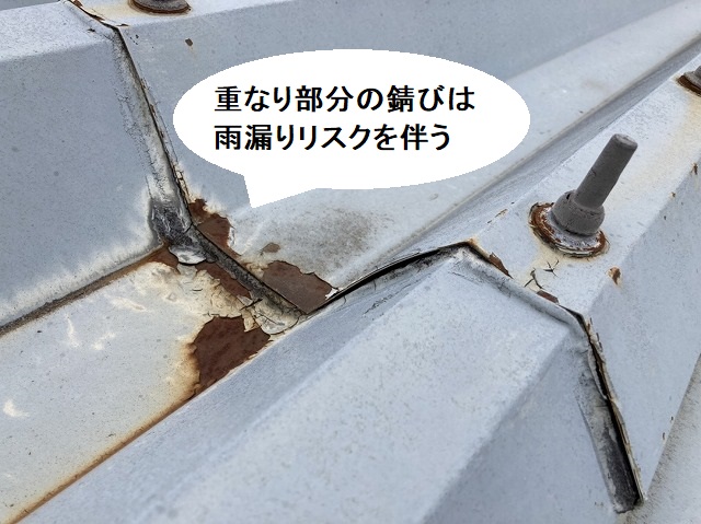折半屋根の重なり部分に錆びが発生している