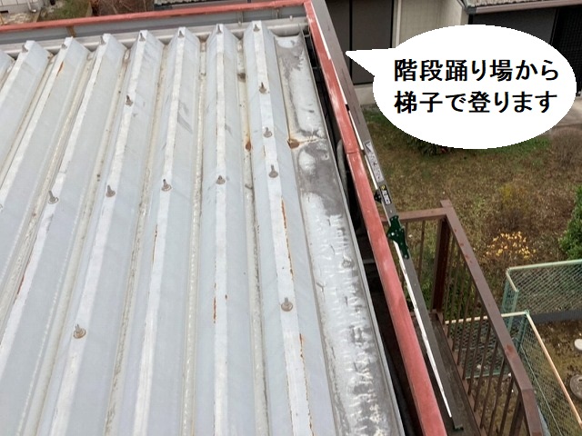 階段の踊り場に梯子を掛けて屋根に登ります