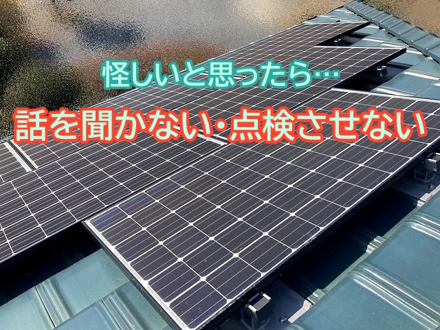 訪問販売で怪しいと思ったら話を聞かない・点検させない