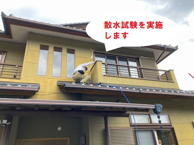 散水試験で原因を究明します