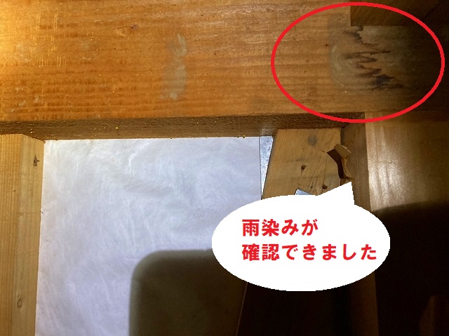 梁に雨染みを確認しました