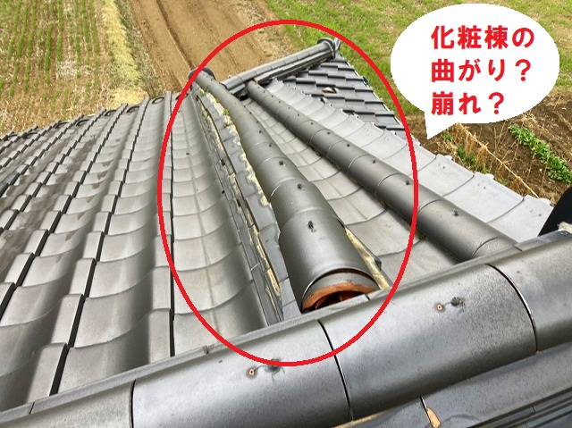 化粧棟の曲がり？崩れ？？