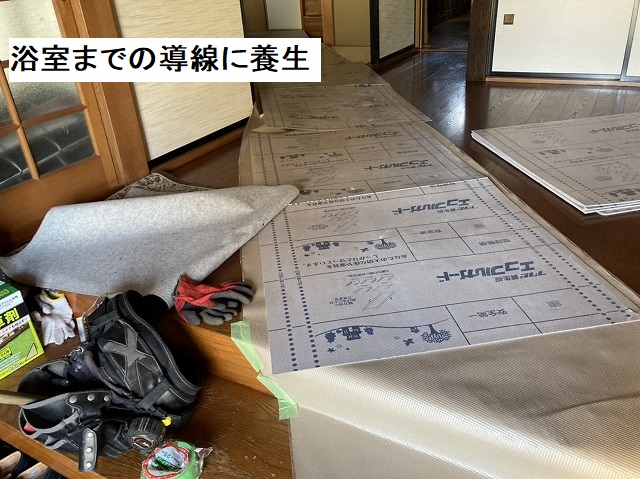 浴室までの養生の様子