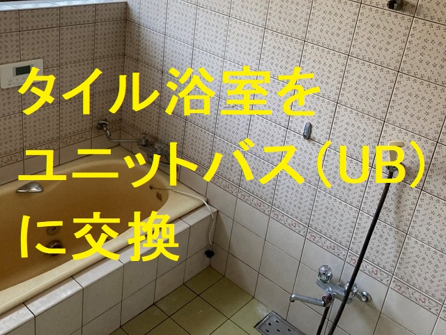 タイル浴室からユニットバスへの交換