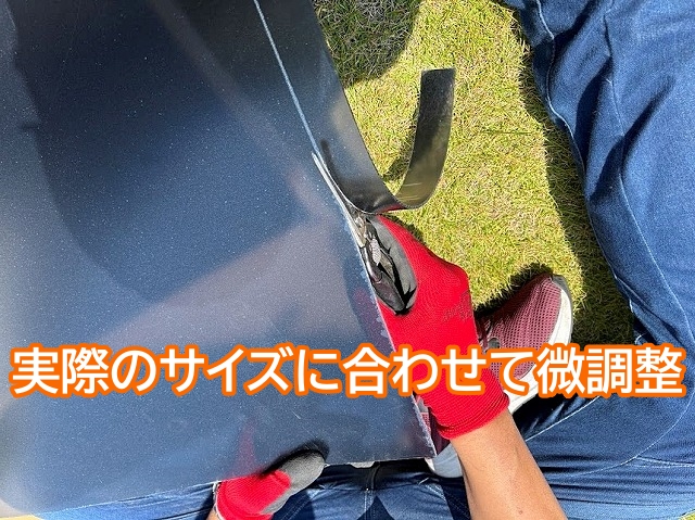 実際のサイズに合わせ現地でポリカパネルを微調整