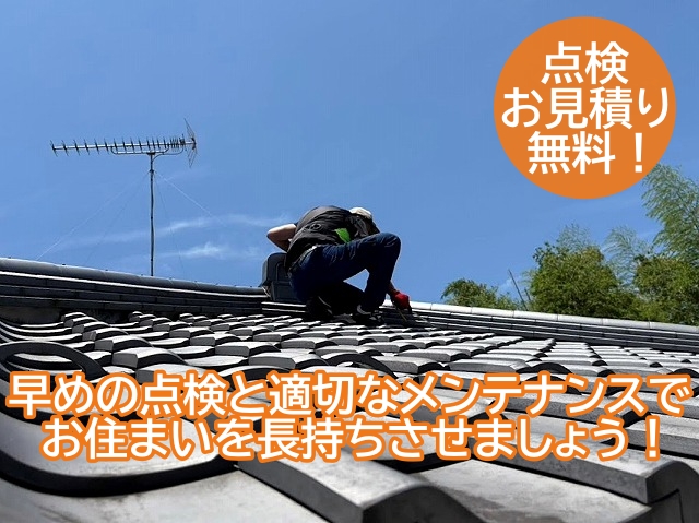 早めの点検と適切なメンテナンスでお住まいを長持ちさせましょう
