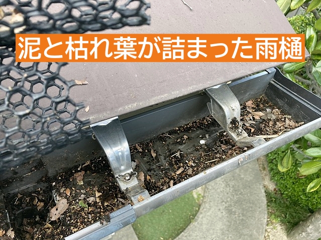 泥と枯れ葉が詰まった雨樋