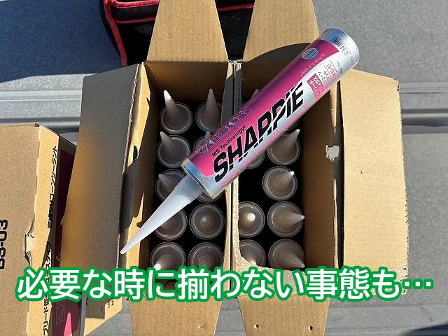 必要なタイミングでシーリング剤が揃わない事態も考えられる