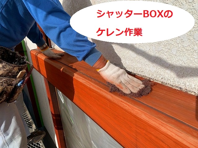 シャッターBOXもケレン作業